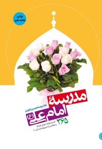 مدرسه امام علی علیه السلام